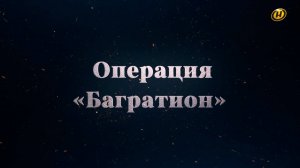 Хроника освобождения Беларуси. Операция "Багратион". 9 июля 1944 год. 18 серия
