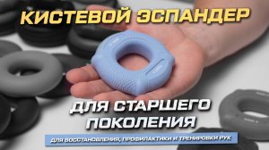 Зачем нужен кистевой эспандер людям старше 60 лет