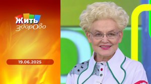 Жить здорово! Выпуск от 19.06.2025