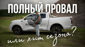 ПИКАП от GREAT WALL | КОРОЛЬ СЕЛЬСКИХ ВЕЧЕРИНОК | ОБЗОР  | МИНУСЫ И ПЛЮСЫ | WAPH | БЕЗДОРОЖНЫЙ ТЕСТ