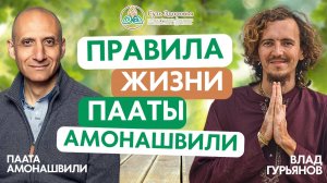 Как быть здоровым и энергичным до старости!? Гуманная педагогика и аюрведа: точки соприкосновения.