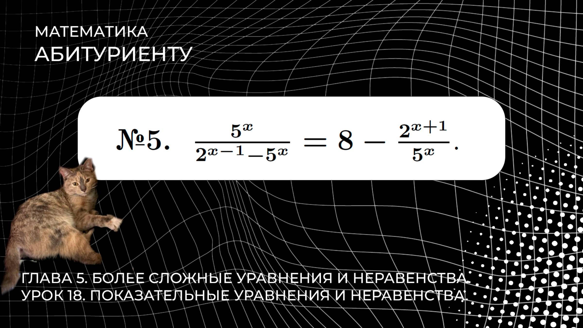 18 УРОК. ЗАДАНИЕ №5. РЕШИТЬ УРАВНЕНИЕ. смотреть онлайн
