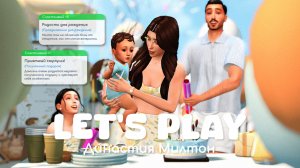 С Днем рождения, Даниэль! | Династия Милтон | Sims 4