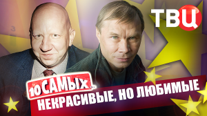 Некрасивые, но любимые. 10 самых... | Басов, Крамаров, Жижикин, Кулик, Дэнни Де Вито...