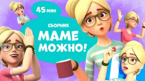 Маме можно! Сборник. Про Миру и Гошу.