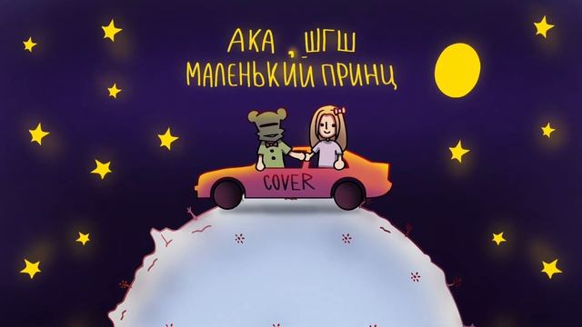 📹 АКА, ШГШ - Маленький принц | COVER
