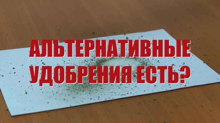 Специальный репортаж «Альтернативные удобрения есть?» смотреть онлайн