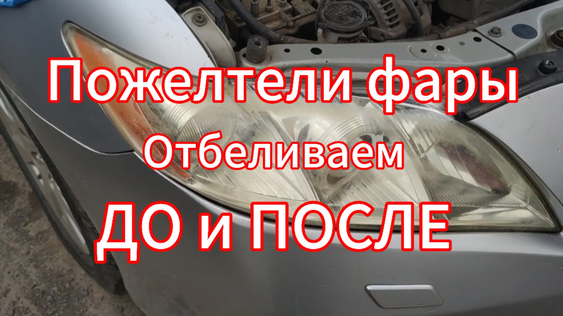 Пожелтели фары. Пробуем отбелить смотреть онлайн
