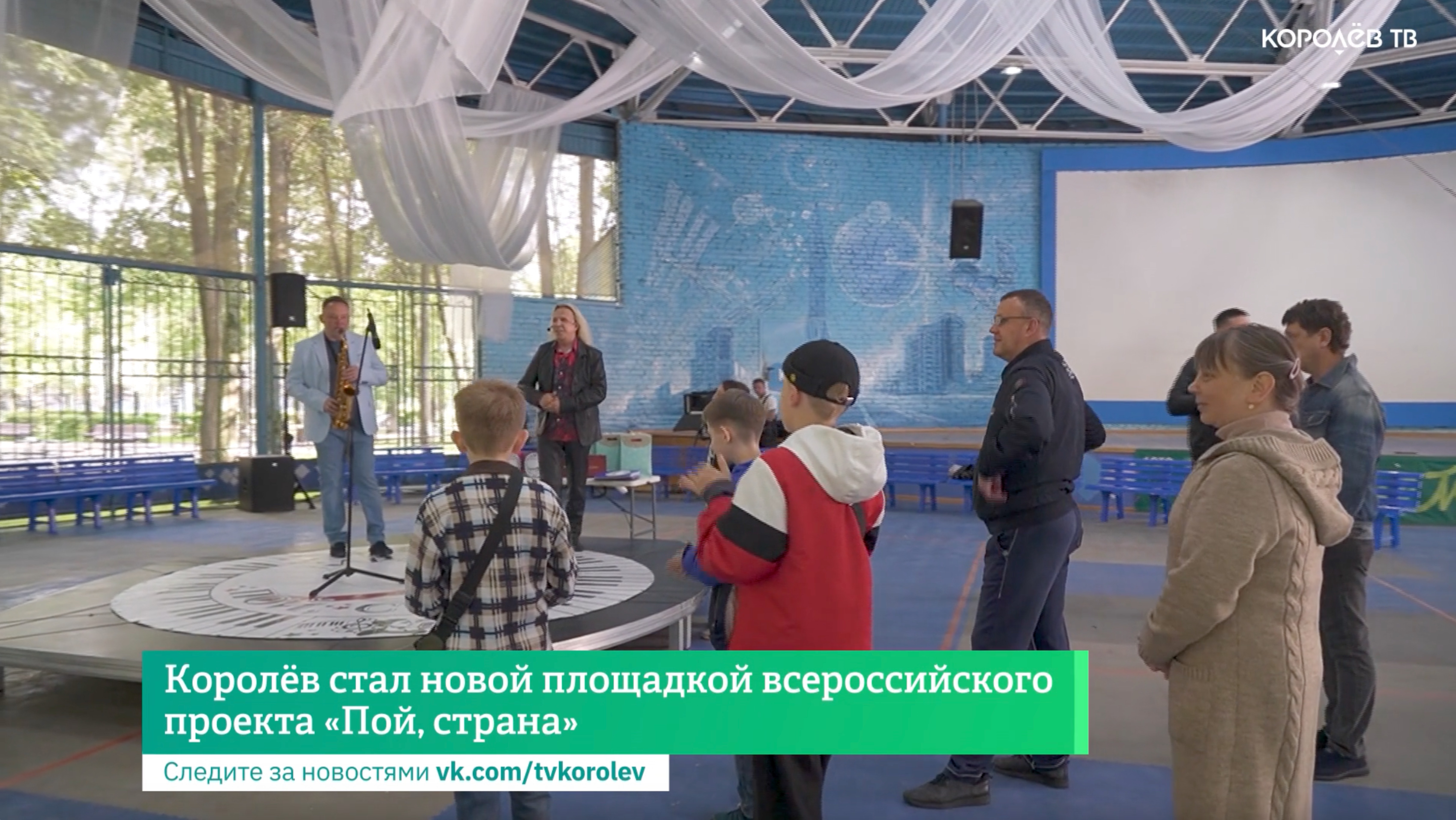 Королёв стал новой площадкой всероссийского проекта «Пой, страна» смотреть онлайн