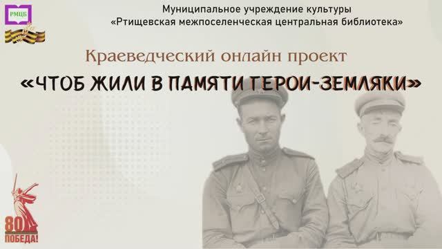Онлайн – проект «Чтоб жили в памяти герои-земляки». Выпуск посвящен Гаврилову Константину Кузьмичу смотреть онлайн