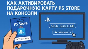Как активировать подарочную карту PS Store на консоли