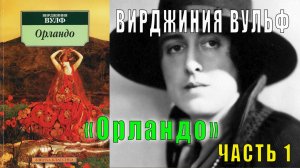 Вирджиния Вульф "Орландо" (часть 1)