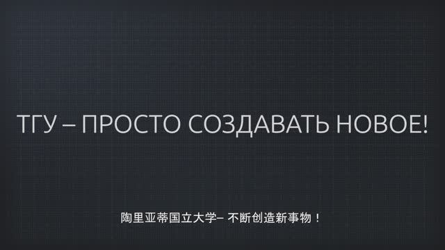 ТГУ Promo: ТГУ –  просто создавать новое!
