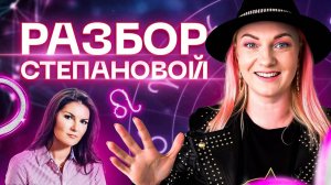 Скандальный психолог Вероника Степанова. Разбор астролога Ирины Чукреевой