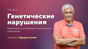 Анонс тренинга "Генетические нарушения"