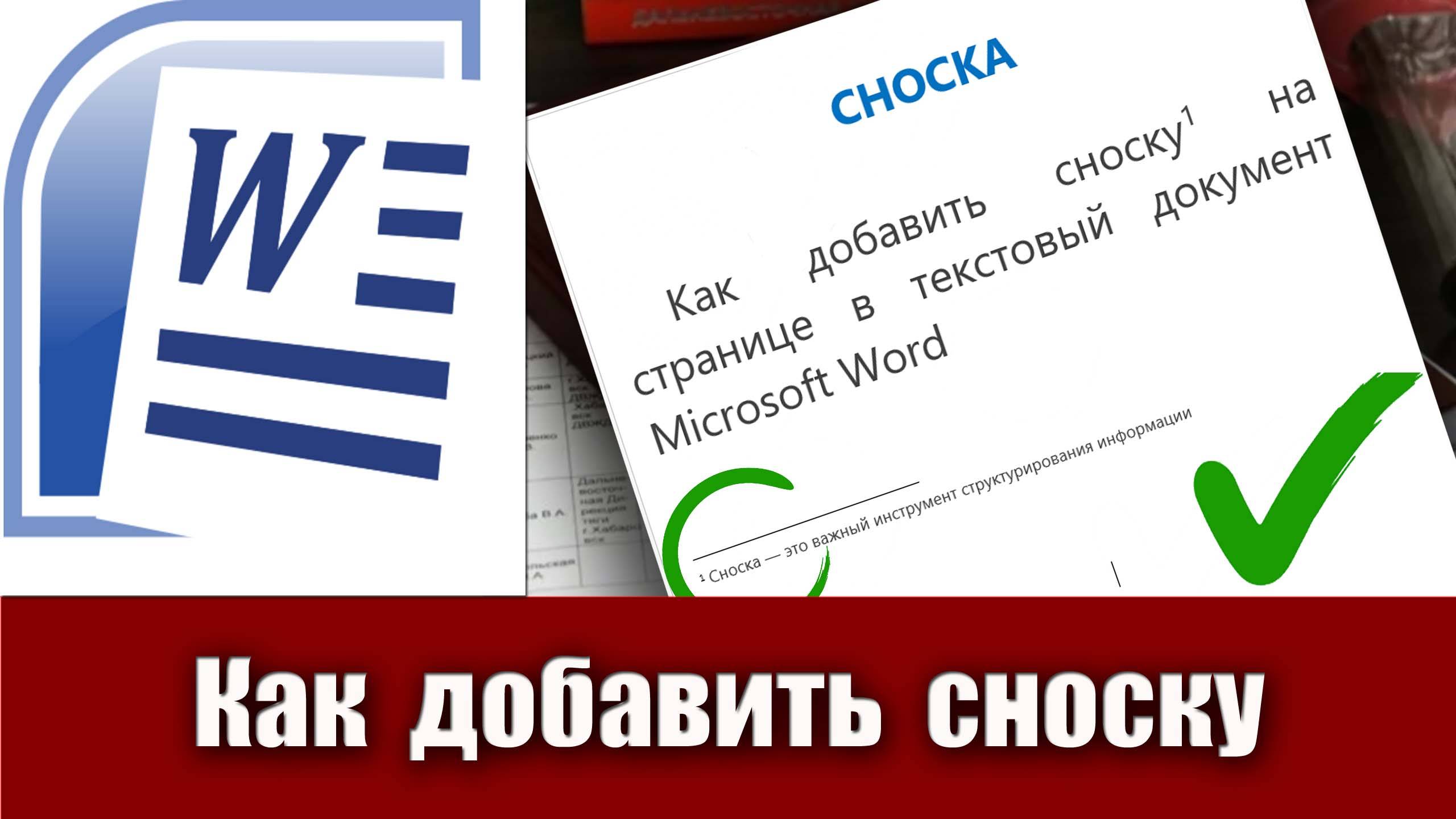 11. Как сделать сноску внизу страницы в Microsoft Word (в ворде). Вставляем сноски для курсовой. смотреть онлайн