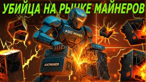 САМЫЕ ОЖИДАЕМЫЕ МАЙНЕРЫ 2025 / 2026 | ЛУЧШИЕ АСИК МАЙНЕРЫ | ТОП МОЩНЫХ ДОХОДНЫХ АСИКОВ ДЛЯ МАЙНИНГА