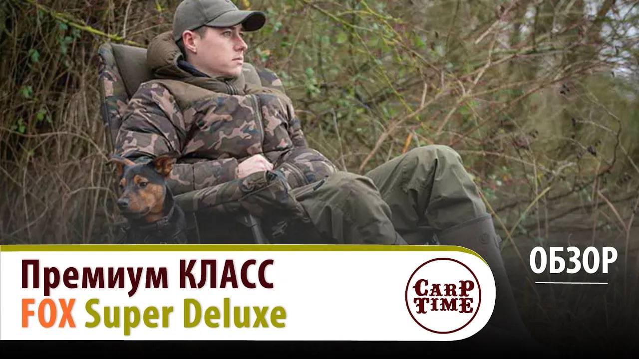 💎Карповое КРЕСЛО премиум класса💎/FOX Super Deluxe/ ОБЗОР