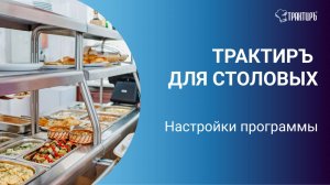 Как настроить Трактиръ для эффективной работы столовой?