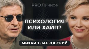 Здоровый эгоизм, cекс не измена и цена терапии: Михаил Лабковский отвечает на неудобные вопросы