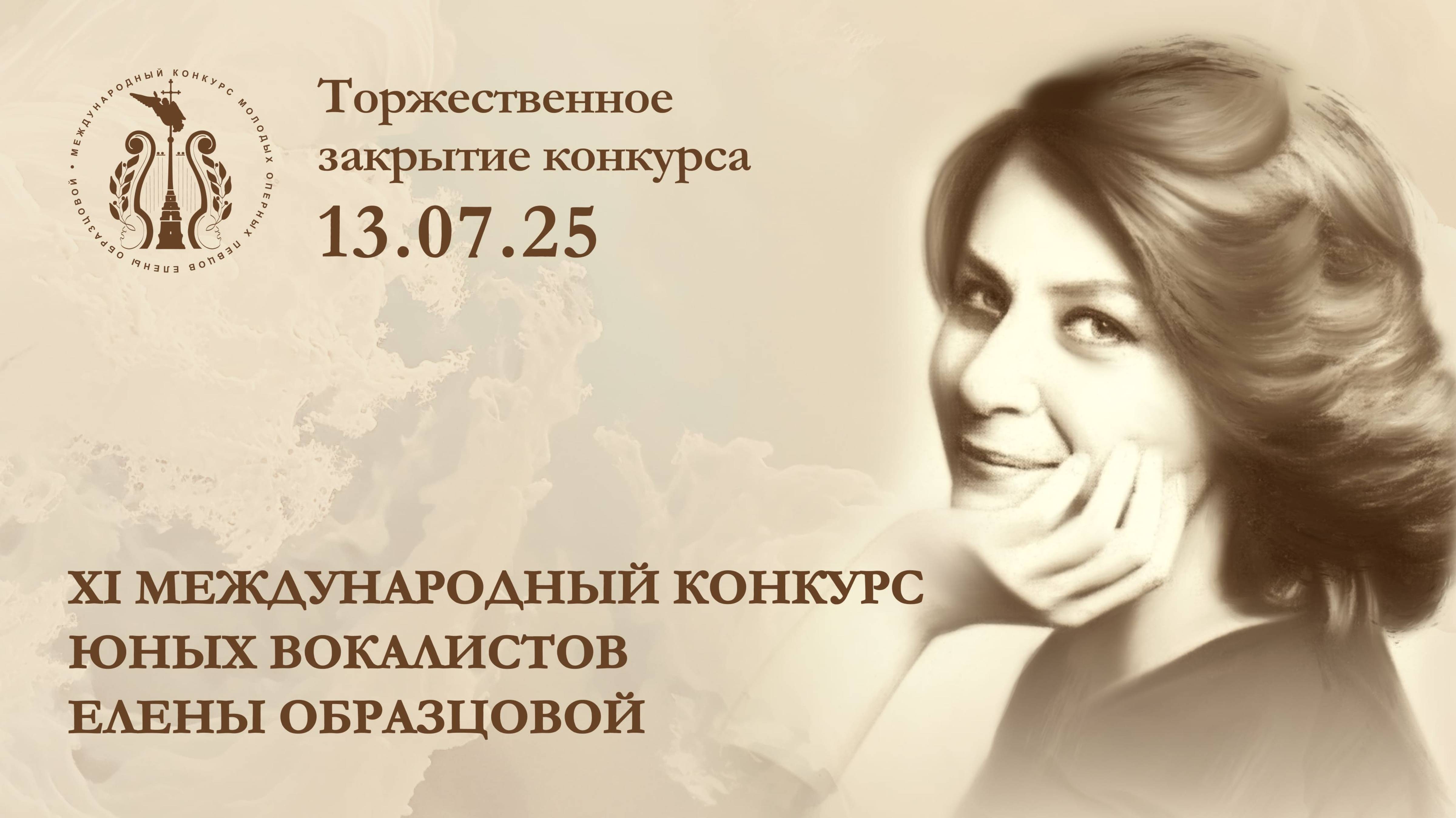 Закрытие XI Международного конкурса юных вокалистов Елены Образцовой (13.07) смотреть онлайн