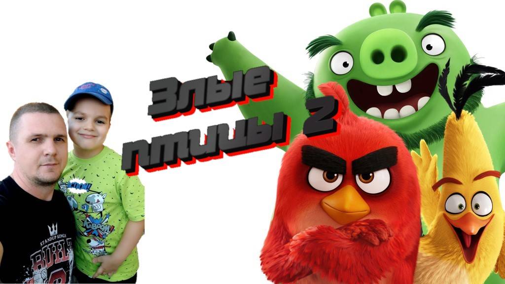 Angry Birds 2 смотреть онлайн