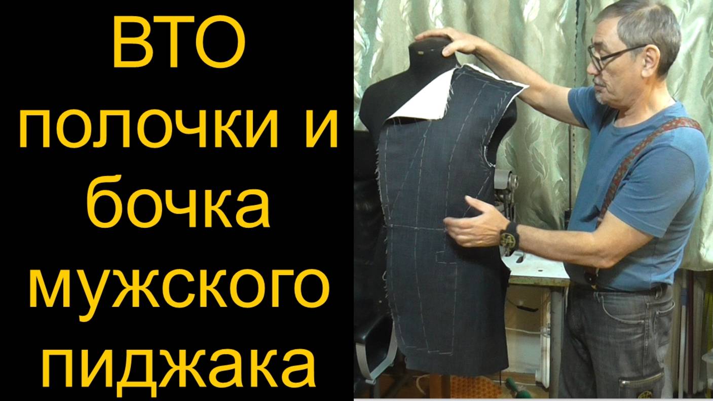 ВТО полочки и бочка мужского пиджака