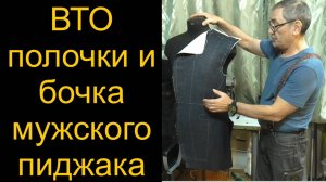 ВТО полочки и бочка мужского пиджака
