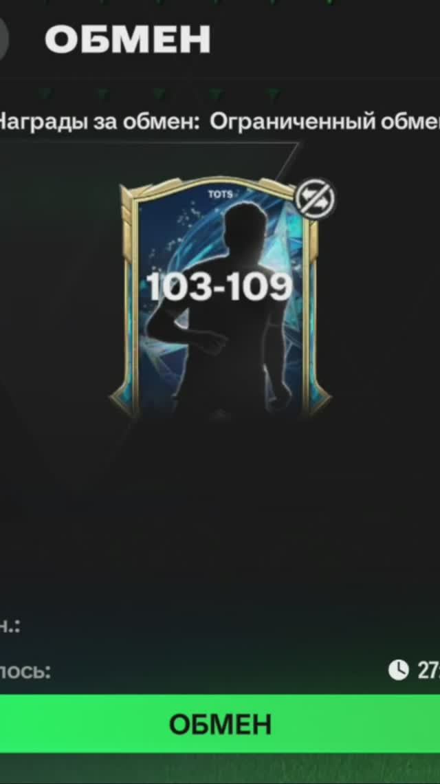 Ограниченный обмен 103-109 #fcmobile #фкмобайл #fc25 #фк25 #shorts
