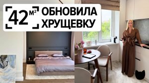 🔥 Вау-ремонт ХРУЩЁВКИ 42 м²! Уютная КУХНЯ 6 м². Спальня с гардеробной