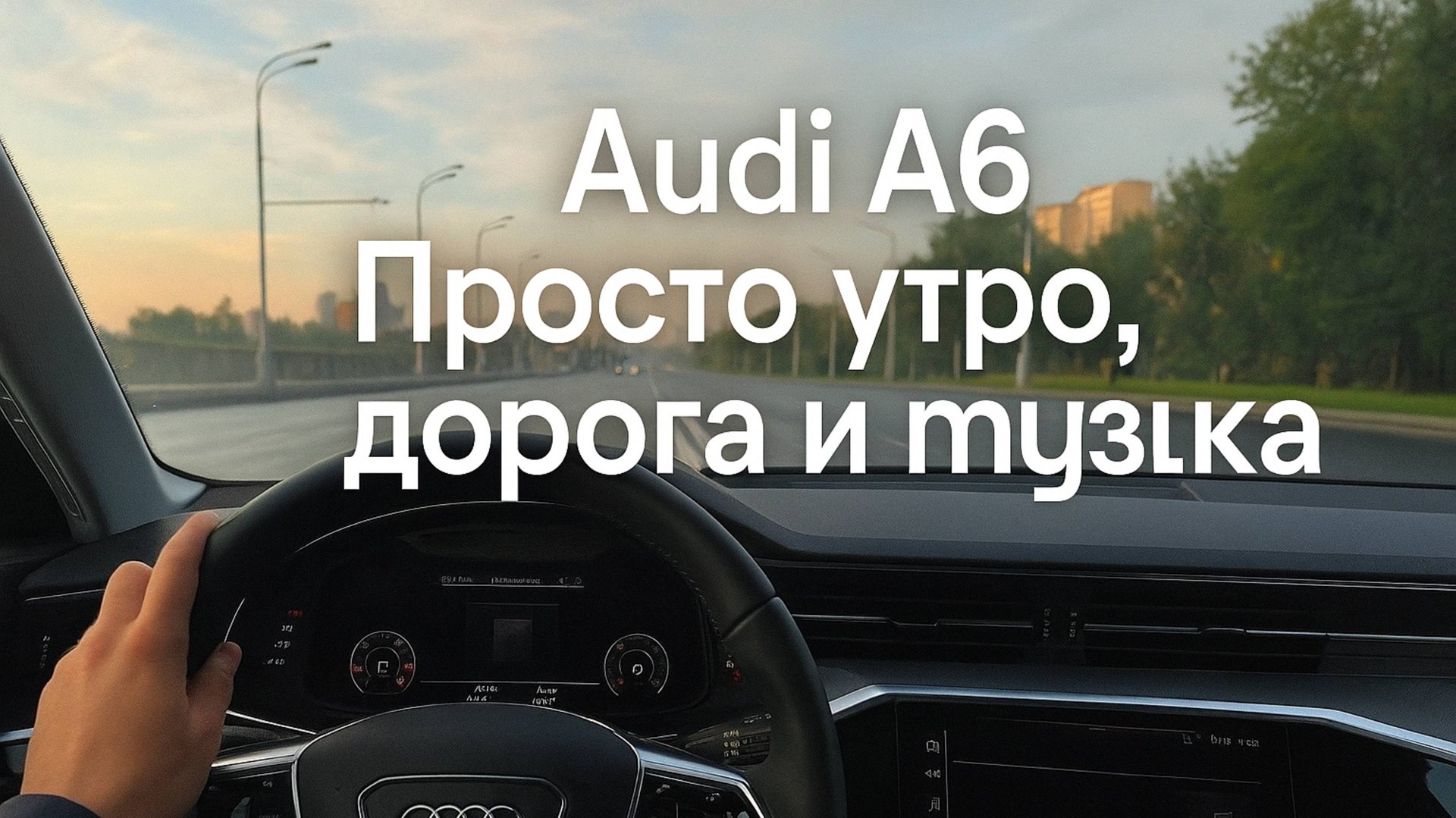 Audi A6 | Просто утро, дорога и музыка