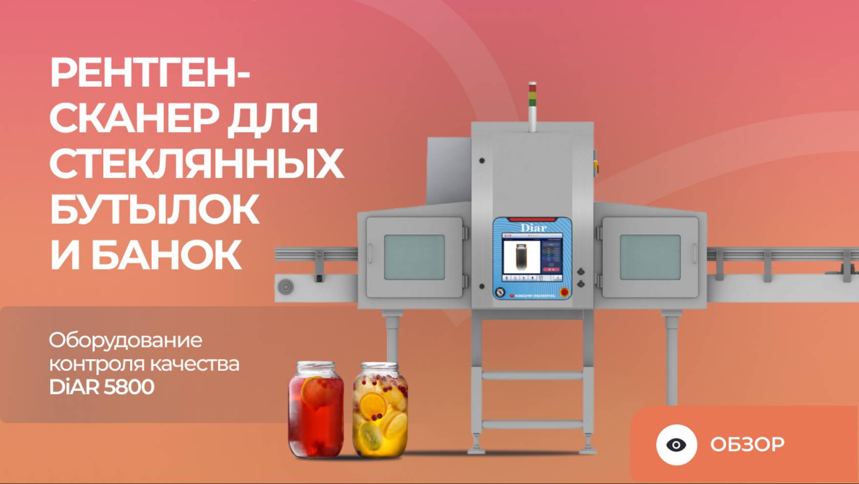 Рентген-сканер для стеклянных бутылок и банок | Оборудование контроля качества DiAR 5800 смотреть онлайн