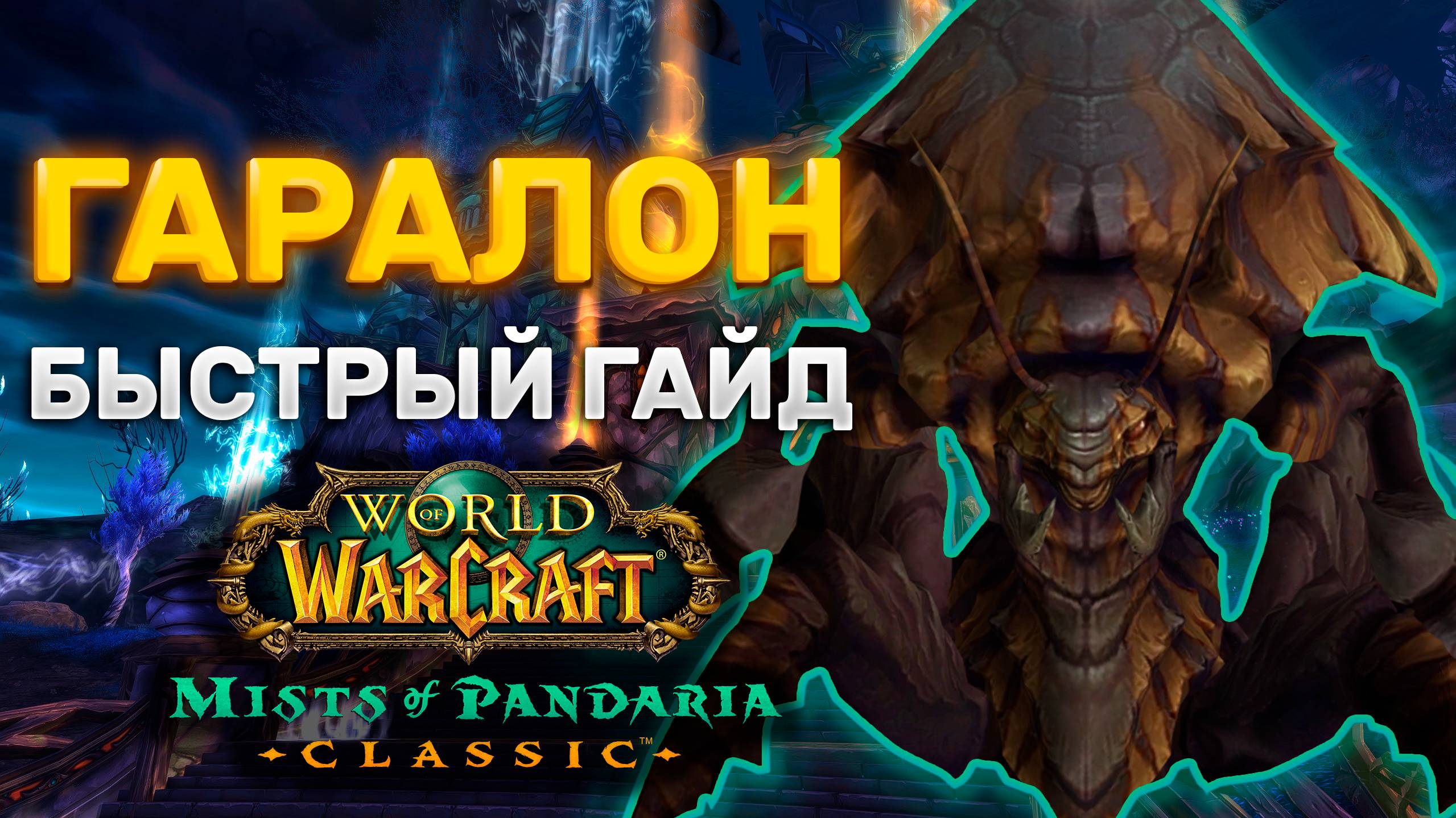 ГАЙД ГАРАЛОН | ТАКТИКА ГАРАЛОН | СЕРДЦЕ СТРАХА | MISTS OF PANDARIA CLASSIC