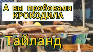 Тайланд,Паттайя вечером ! А вы пробовали крокодила? Ночной рынок морепродуктов и фруктов!