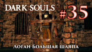 Логан Большая Шляпа и Григгс из Винхейма: Dark Souls / Дарк Соулс квест волшебников