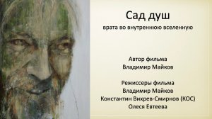 Сад душ (фильм Владимира Майкова)