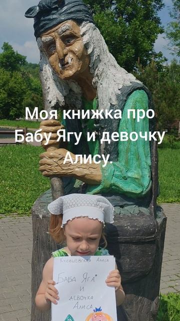 Видео-презентация сказки про Бабу Ягу и девочку Алису.