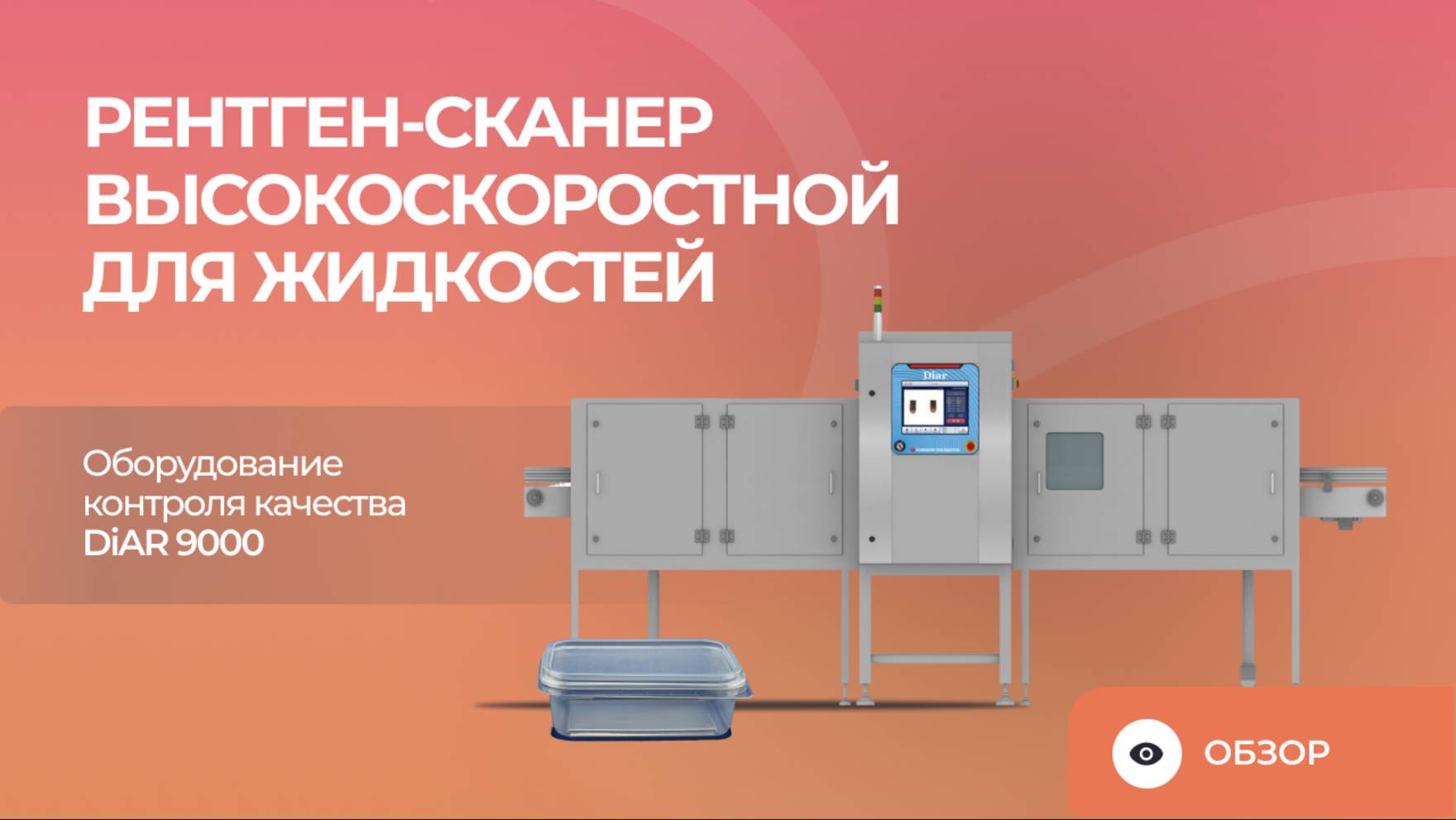 Рентген-сканер высокоскоростной для жидкостей | Оборудование контроля качества DiAR 9000 смотреть онлайн