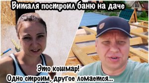 ЭТО КАТАСТРОФА/ВСЕ РАЗВАЛИВАЕТСЯ НА НАШЕЙ ДАЧЕ/ВИТАЛЯ ПОСТРОИЛ БАНЮ,А Я ЕЕ ПОРЧУ