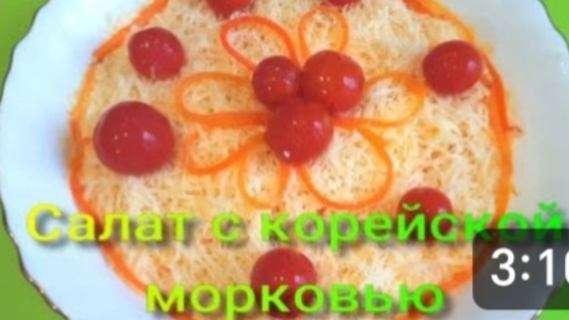 Салат с Корейской Морковью. Простые и Доступные Ингредиенты. смотреть онлайн