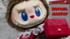 ГИГАНТСКИЙ КОРОЛЕВСКИЙ ЛАБУБУ! 👑🎁✨ АСМР РАСПАКОВКА ОГРОМНОГО ЛАБУБУ ОТ ПОПМАРТ