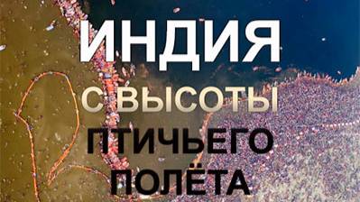 Индия с высоты птичьего полёта / India From Above 1 серия «Мистика в наши дни» | NAT Geo смотреть онлайн