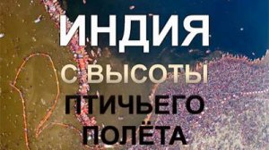 Индия с высоты птичьего полёта / India From Above 1 серия «Мистика в наши дни» | NAT Geo