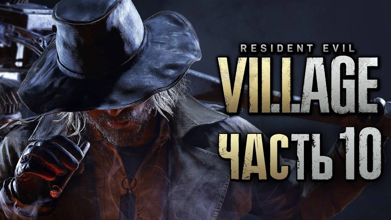 ПРОХОЖДЕНИЕ RESIDENT EVIL 8: VILLAGE — Часть 10: РЕВОЛЬВЕР ВАНХЕЛЬСИНГА. СОБРАЛ ВСЕ СОКРОВИЩА смотреть онлайн
