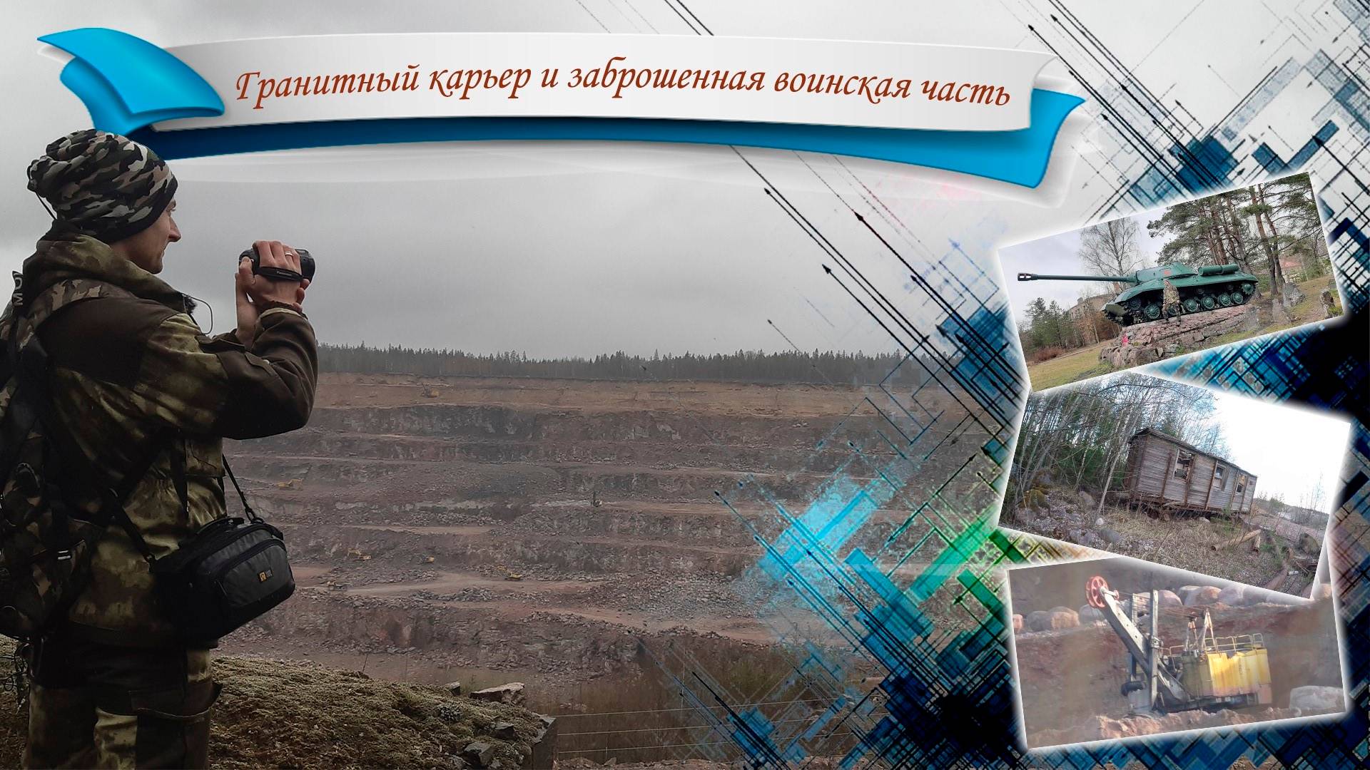Действующий гранитный карьер Гаврилово и заброшенная воинская часть Вещево (перезалив с YT)