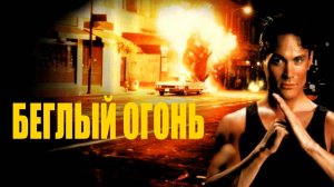 Беглый огонь | Rapid Fire (1992)