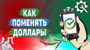 Как поменять доллары в Сбербанке?