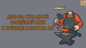 🔪 Как делают складной филейный нож в кузнице Назарова ВВ