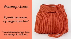 МК по вязанию сумочки крючком из шнура 3 мм от Promlatex
