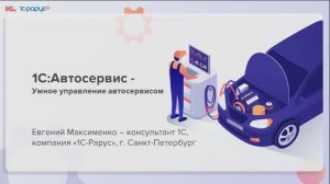 1С:Автосервис — умное управление автосервисом - 18.06.2025